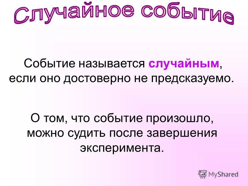 Случайное событие называется достоверным. Виды событий случайные достоверные невозможные. Достоверные события в теории вероятности. Вероятность достоверного события примеры. Примеры случайных событий в теории вероятности.