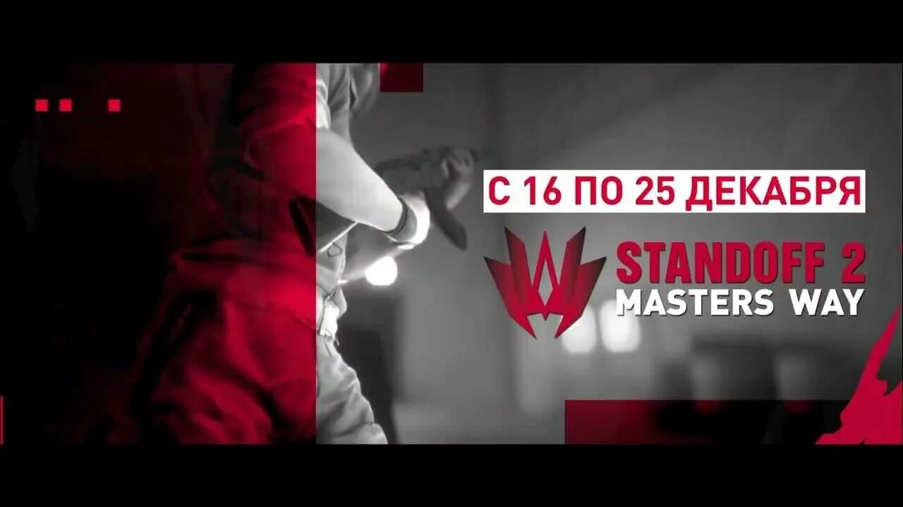 Standoff 2 Masters way. Турнир стандофф 2. Мастер Вэй стандофф 2. Раш стандофф 2. Masters way