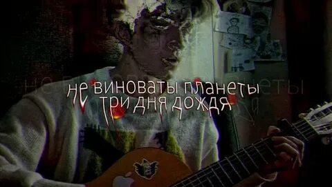 Не виноваты планеты текст