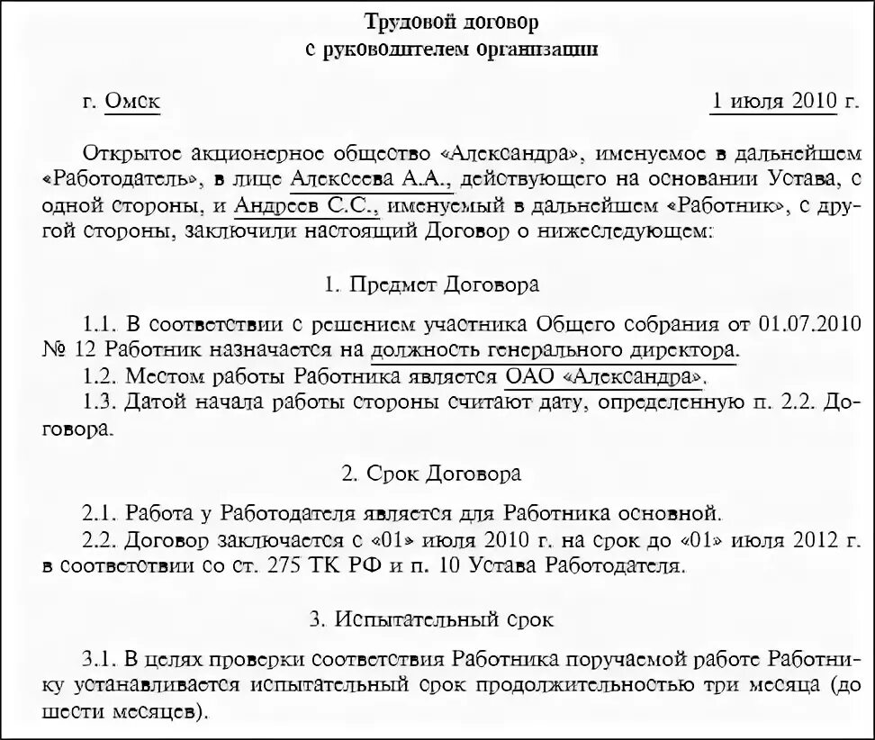 Трудовой договор с директором общества. Срочный трудовой договор с директором ООО образец. Заключение трудового договора с руководителем организации. Трудовой договор с руководителем муниципального учреждения образец. Проект срочного трудового договора с руководителем организации.