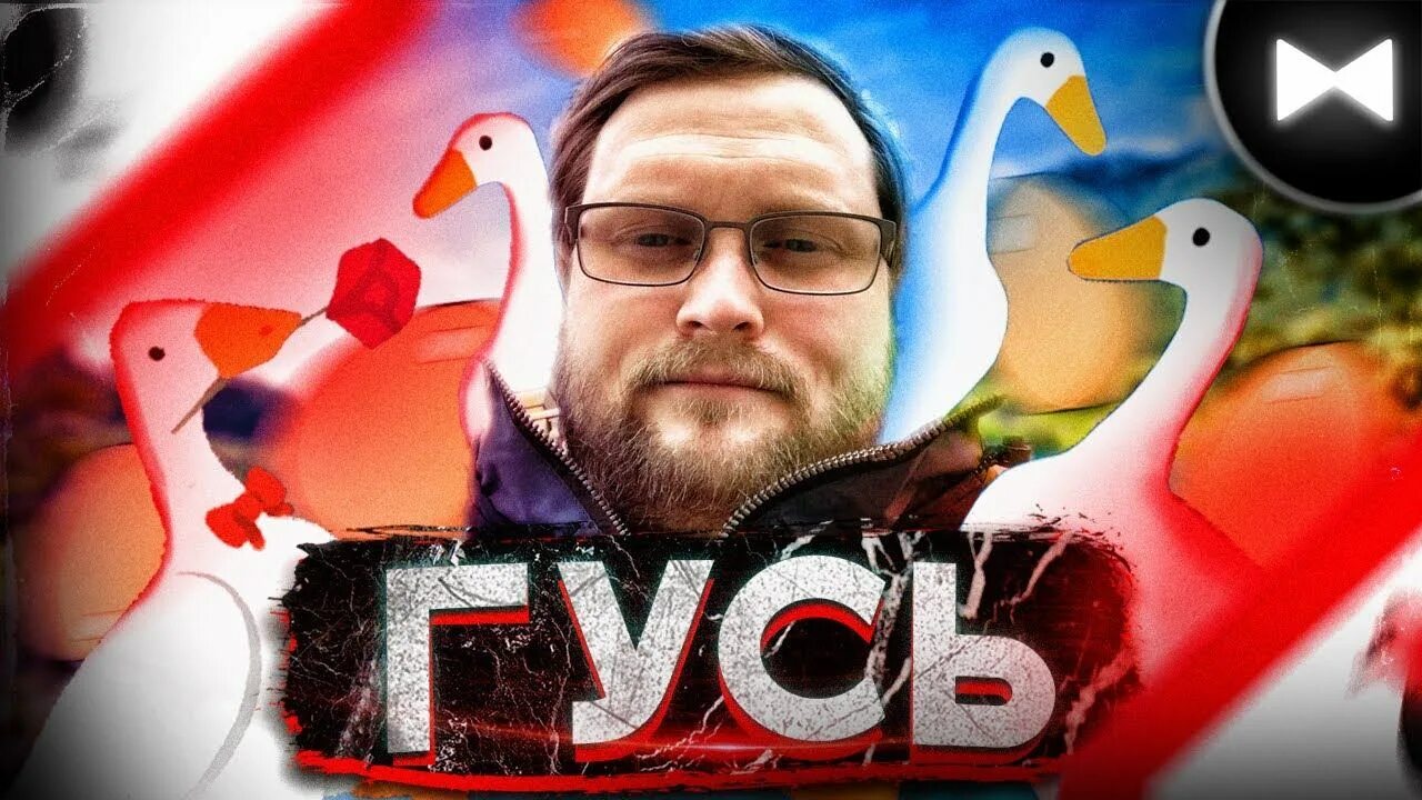 Goose песня. Гусь стелс куплинов. goose game куплинов. куплинов симулятор гуся. важный гусь куплинов.