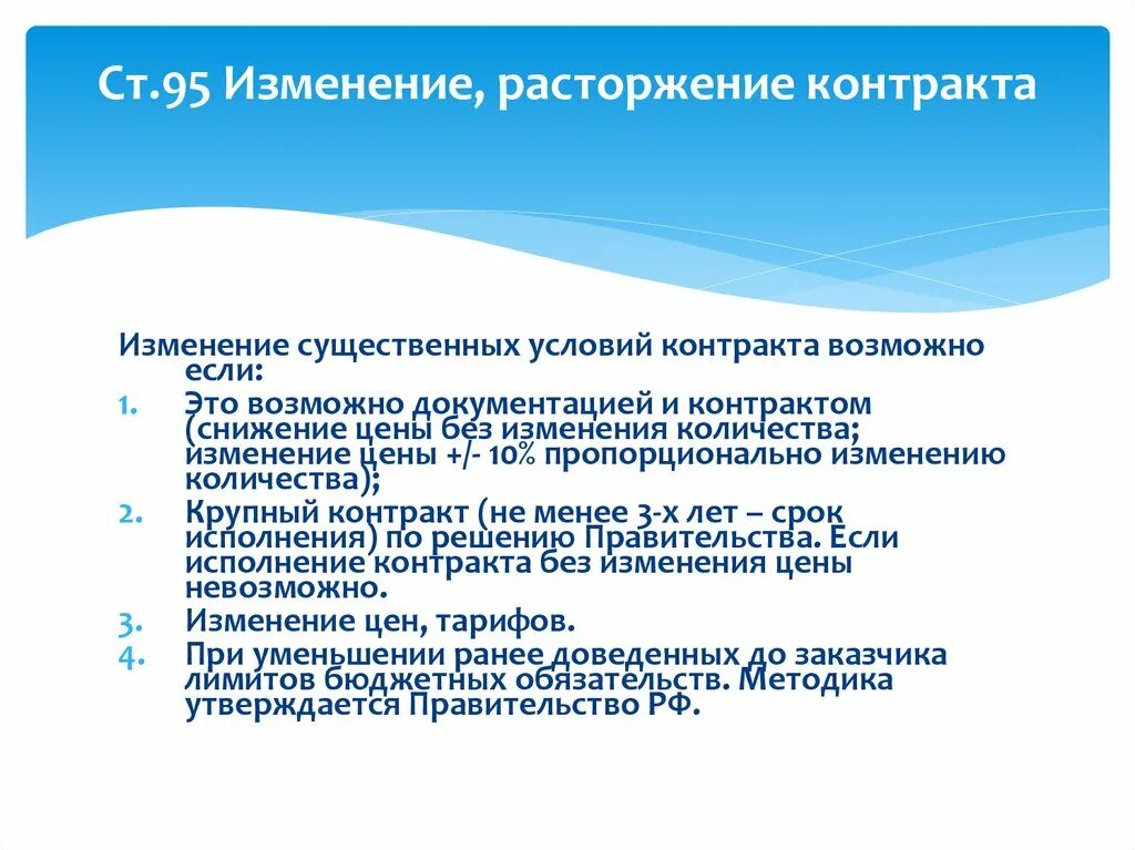 Изменение контракта на 10. Изменение, расторжение контракта. Порядок изменения и расторжения контрактов.. Особенности изменения и расторжения контрактов. Схема расторжения контракта по 44 ФЗ.