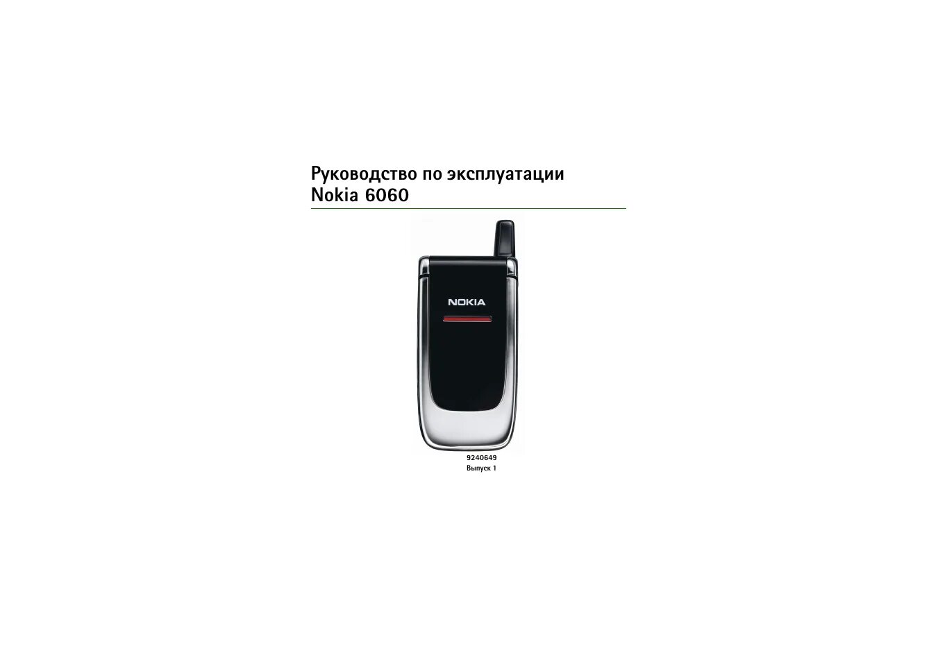 Телефоны нокиа инструкция. Nokia 6060. Nokia 6060 разъемы. Зарядка для нокиа 6060. Нокиа раскладушка 6060.