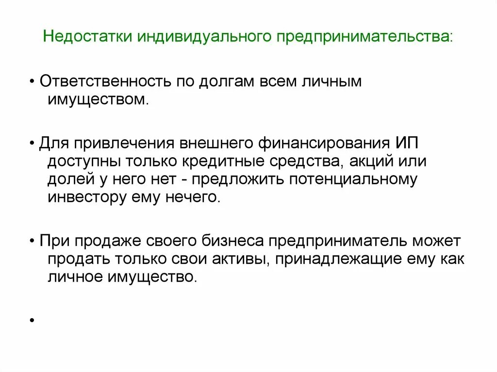 Индивидуальный предприниматель статус ответственность. Недостатки индивидуального предпринимательства. Недостатки индивидуального бизнеса. Недостатки частного предпринимательства. Недостатки предпринимательской деятельности.