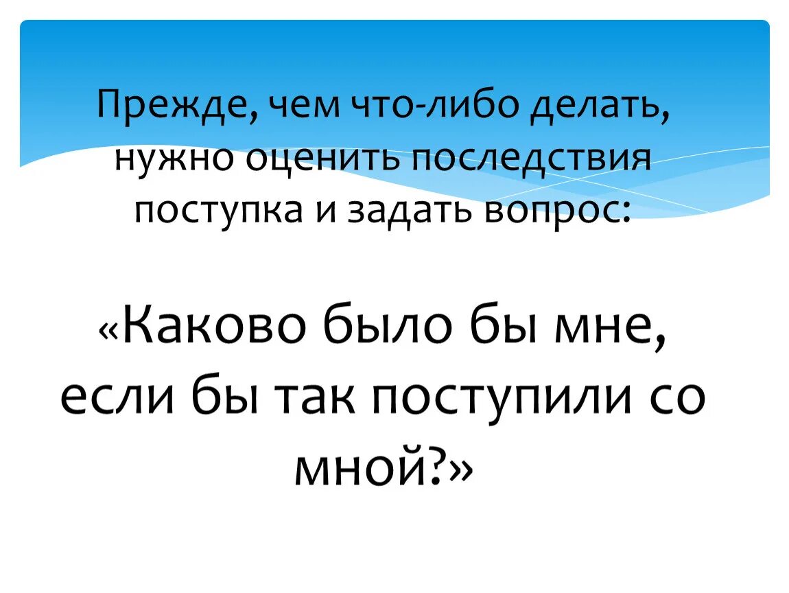 Прежде чем делать подумай. Прежде чем что то сделать подумай о последствиях цитаты. Прежде чем что то делать. Прежде чем что-то сделать нужно подумать. Хорошо подумать прежде чем