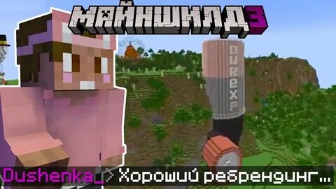 Душенька майнкрафт
