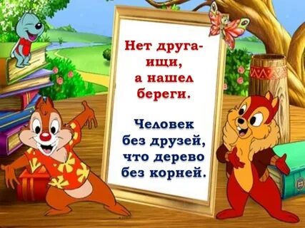 Пословица человек без друзей что