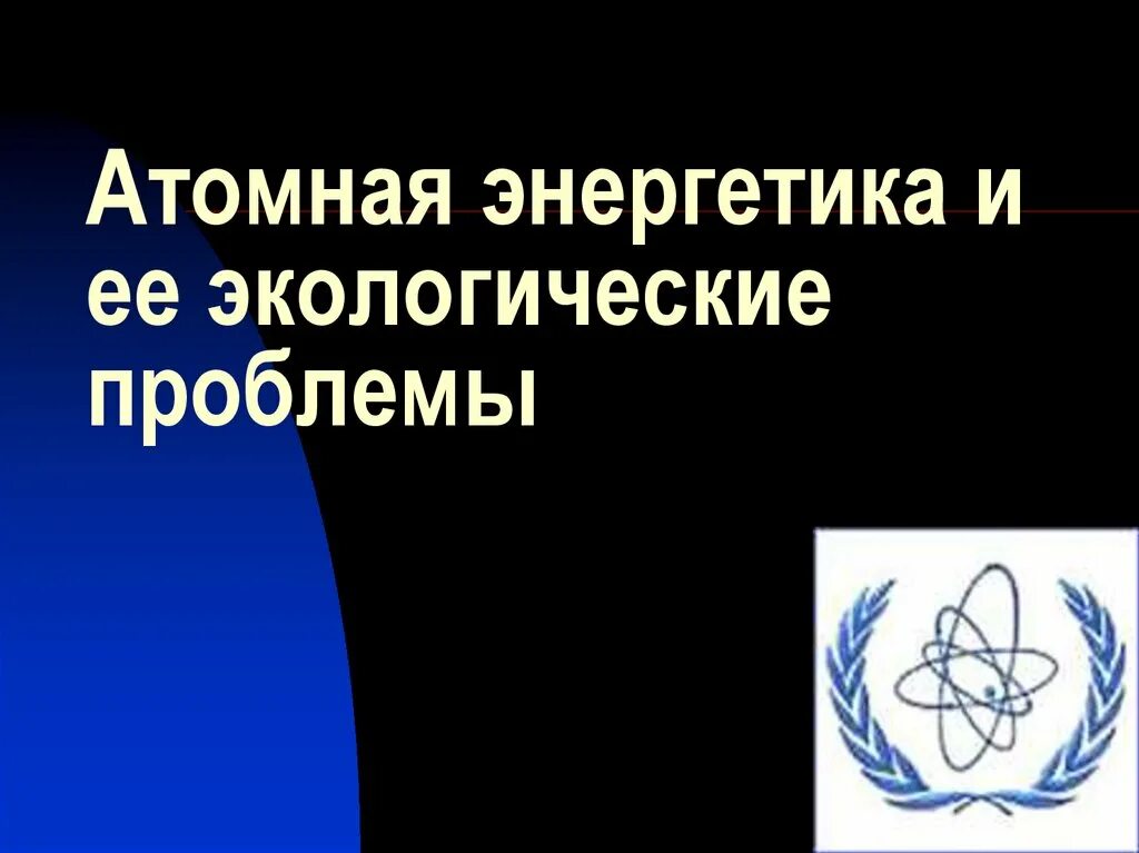 Экологические проблемы ядерной энергетики. Презентация по атомной энергетике и экологии. Ядерная Энергетика и проблемы экологии. Продукт для проекта атомная Энергетика и ее экологические проблемы.