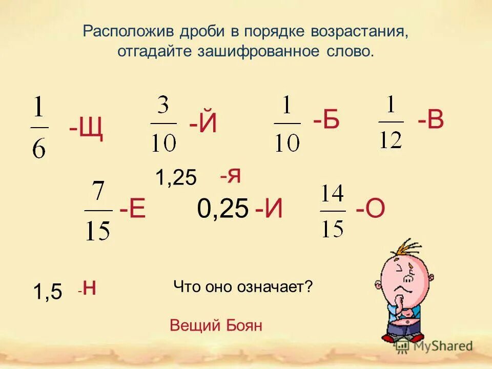 Расположи дроби в порядке возрастания 1 2. Дроби в порядке возрастания. Как записать дроби в порядке возрастания. Расположите дроби в порядке. 5 в дробь.