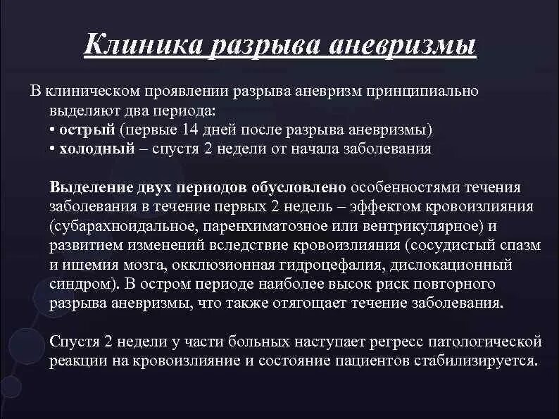 Клиника разрыва. Клиника разрыва аневризмы. 2.Варианты течения разрыва мешотчатых аневризм. Разрыв мешотчатой аневризме по Фишера.