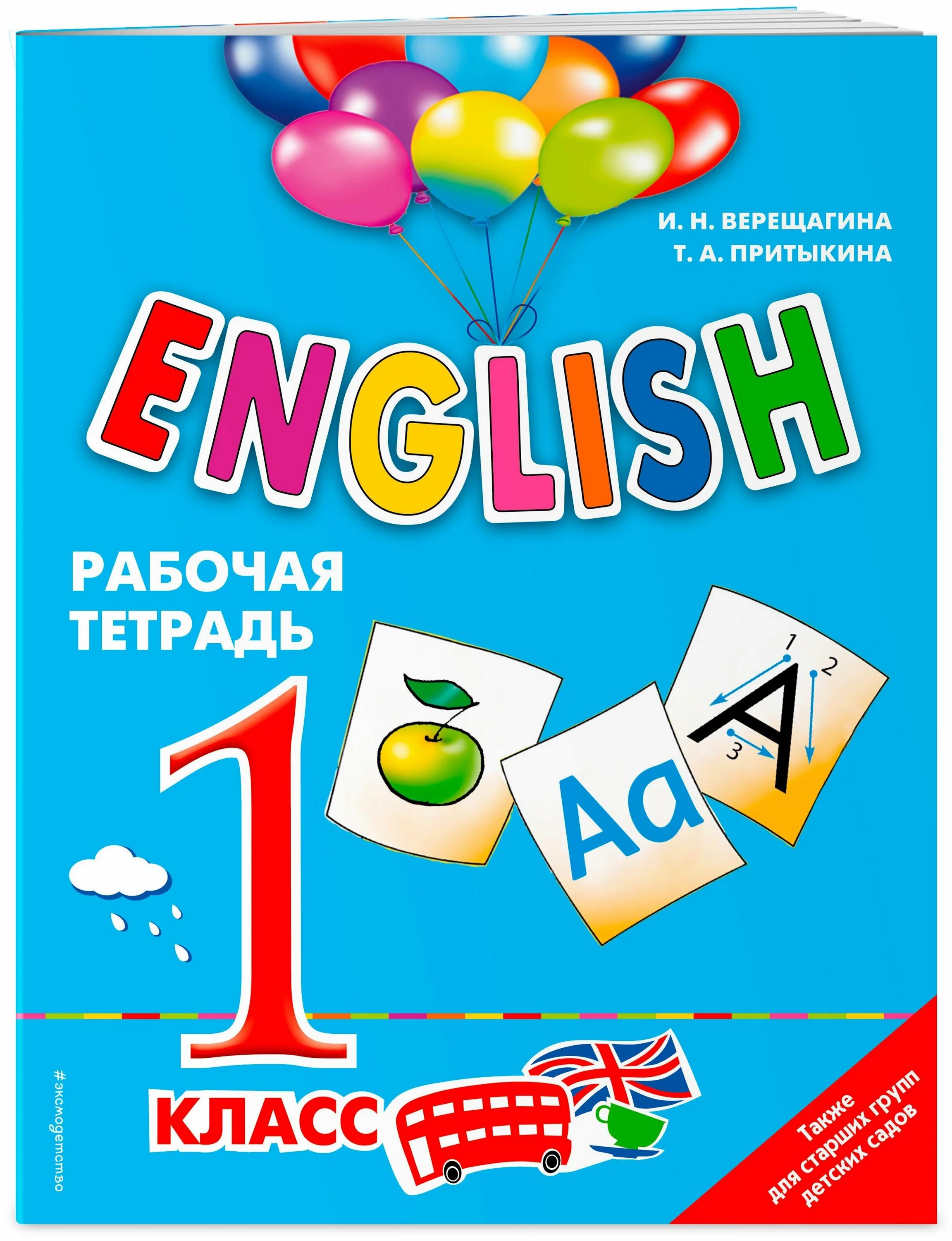 Тетрадь по английскому 1 класс. Верещагина притыкина english. 1 класс рабочая тетрадь. английский язык 1 класс рабочая тетрадь верещагина. english. 1 класс. рабочая тетрадь т. а. притыкина и. н. верещагина книга. английский язык верещагина 1 класс.