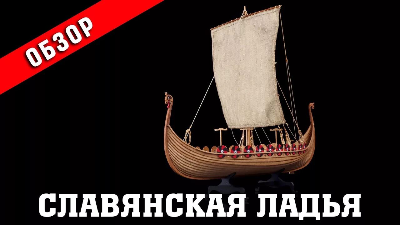 Славянская ладья. Русская Ладья. Славянская Боевая Ладья. Древнеславянская Ладья.