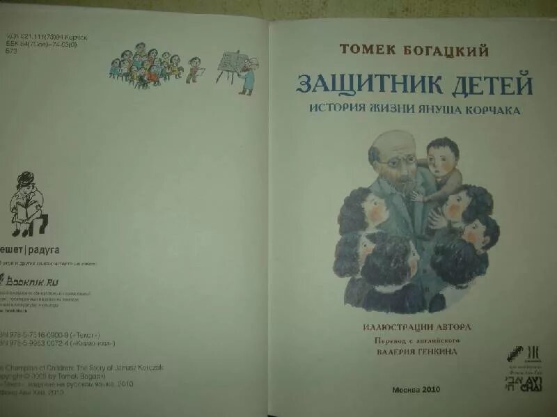 Защитник детей. История жизни януша корчака. Книга защитник детей. Януш корчак рисунок. Януш корчак.