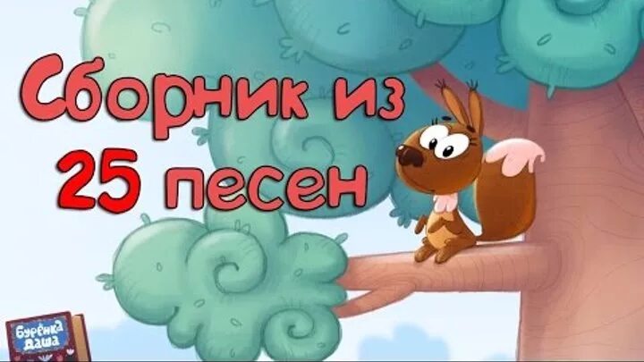 Буренка сборник песен. Буренка сборник песен. Буренка сборник песен. Бурьонка таша пачимучка. Буренка сборник песен.