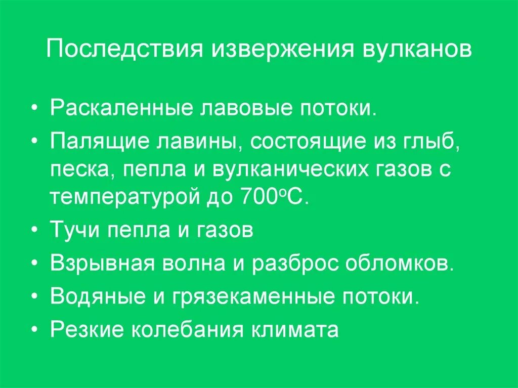 Последствия вулкана