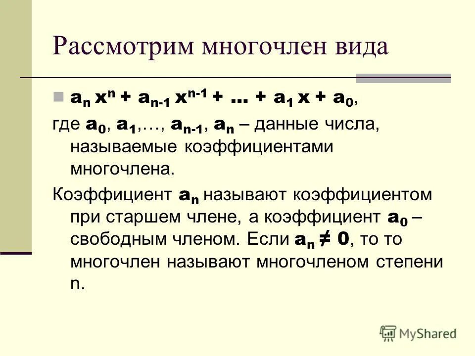 Как определить коэффициент многочлена. Коефіцієнт многочлена. Коэффициент при старшей степени многочлена. Старший коэффициент многочлена.