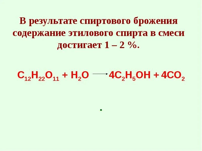Способен к спиртовому брожению. С12н22о11+н2о. С12н22о11 брожение. С12н22о11--->12с + 11н2о реакция. Формула брожения с11н22о11.