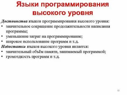 Высокий уровень программирования