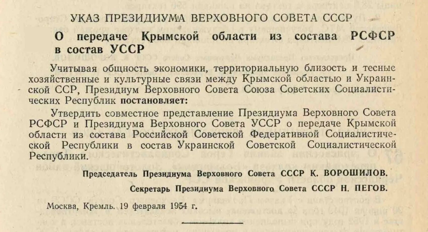 Передача Крыма Украине в 1954 документ. Указ Хрущёва о передаче Крыма. Указ Президиума Верховного совета о передачи Крыма. Указ 1954 года о передаче Крыма Украине.