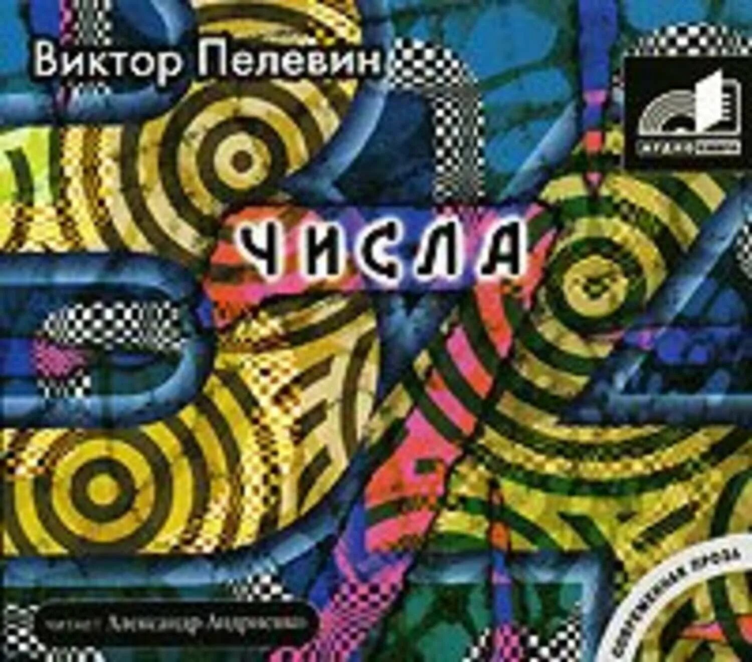Читать пелевина числа. Книга числа (пелевин в.о.).