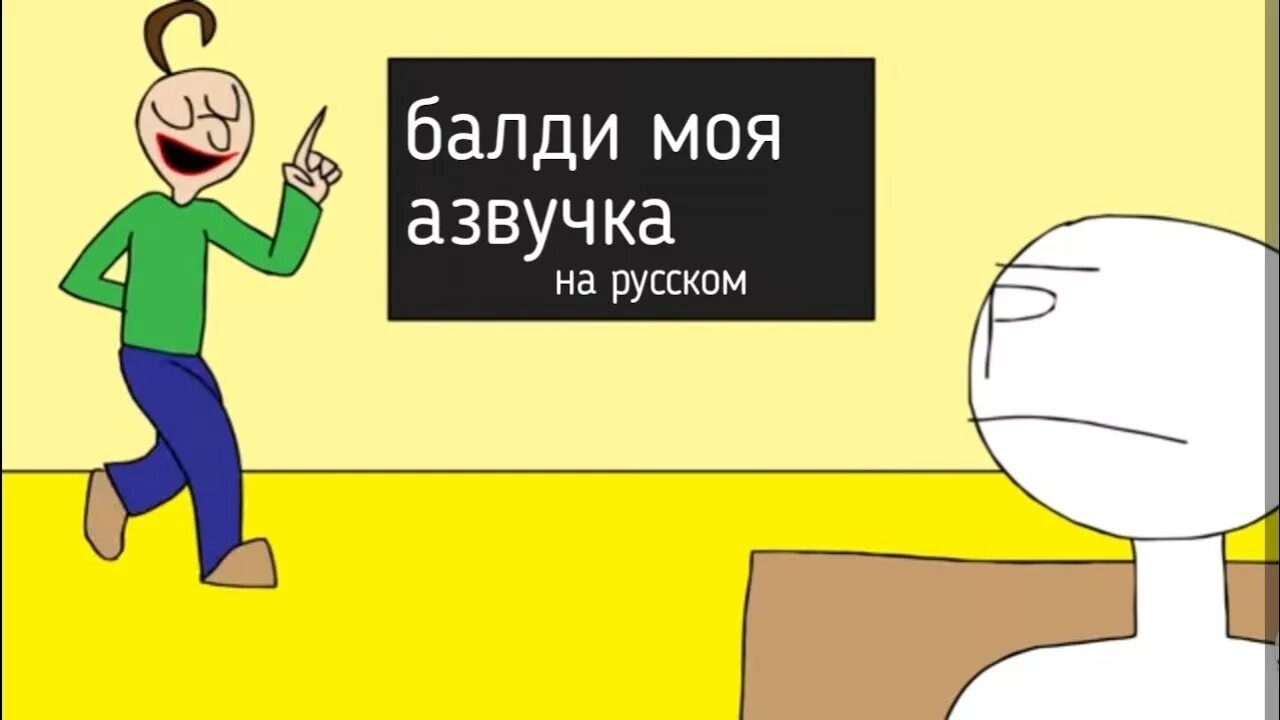 БАЛДИ основы поведения. Кто озвучивает БАЛДИ на русском. Дверь БАЛДИ. Песня БАЛДИ основы поведения.