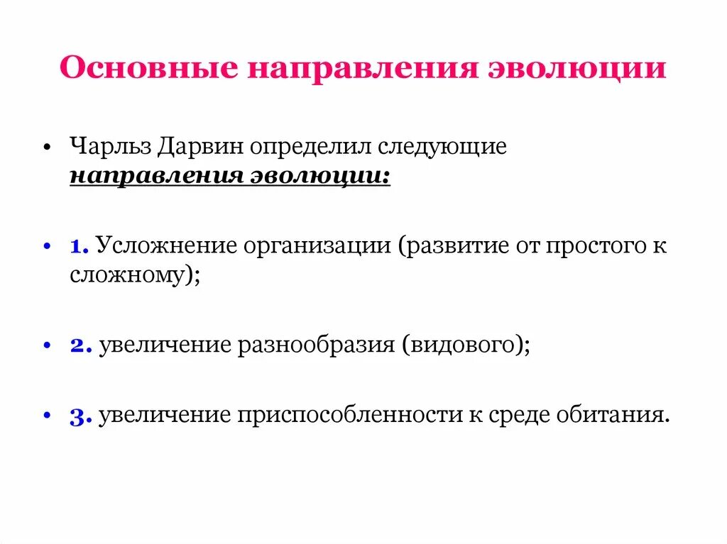 Основные направления эволюции. Основные направления направления эволюции. Основные направления эволюции 9 класс. Направления эволюции простейших.