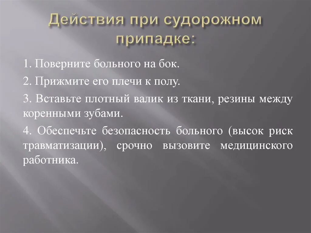 Помощь при судорожном припадке. Действия при судорожном припадке. 1 Помощь при судорожном припадке. Алгоритм действия при судорожном припадке. Действия при судорожном приступе.