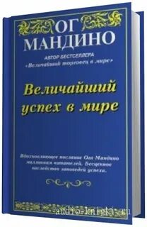 Читать ог мандино