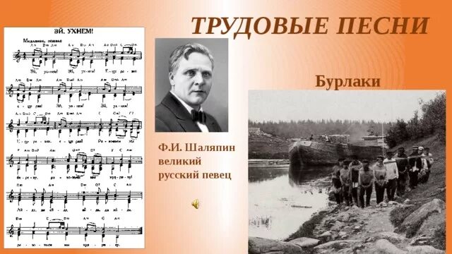 Шаляпин ухнем. Трудовые песни названия. Примеры трудовых песен. Трудовая народная песня примеры. Прудовые народные песни названия.