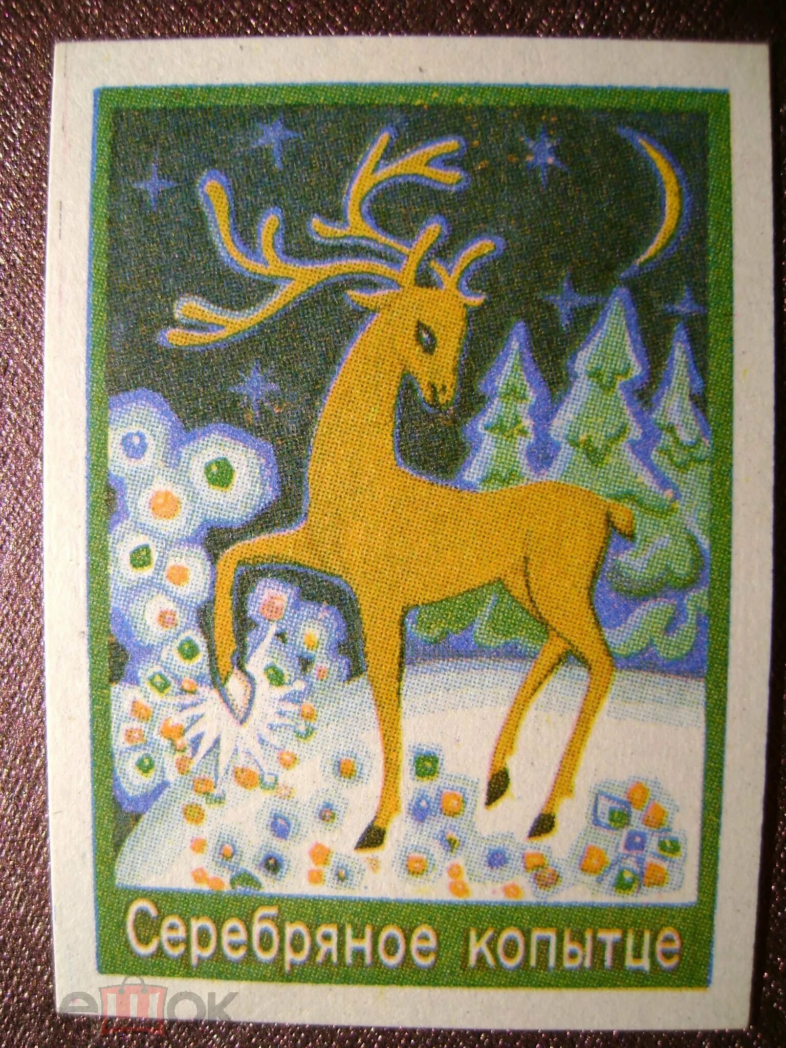 Бажов серебряное копытце характер героев. Серебряное копытце козел. Какого цвета серебряное копытце. Картинки к сказке серебряное копытце. Серебряное копытце.