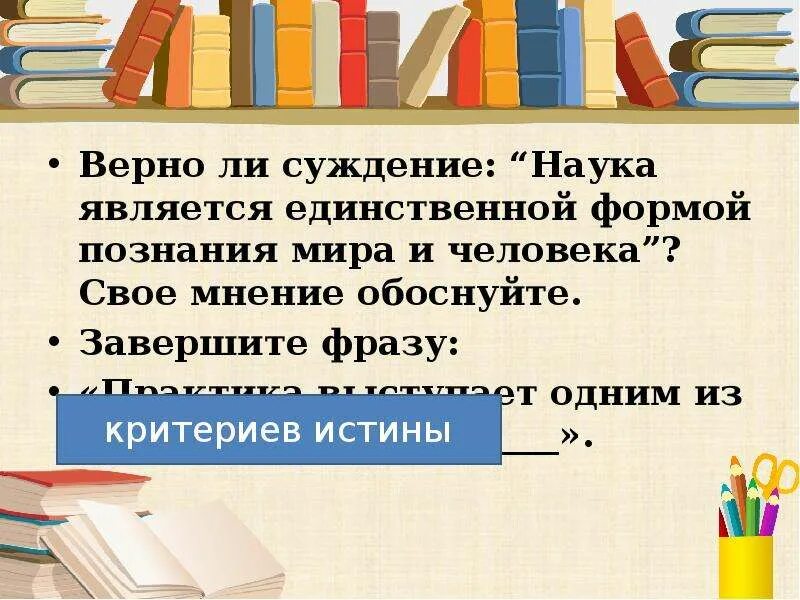 Наука является знанием. Наука является единственной формой познания мира. обоснуйте свое мнение. завершить фразу знания являются. верные суждения о науке.