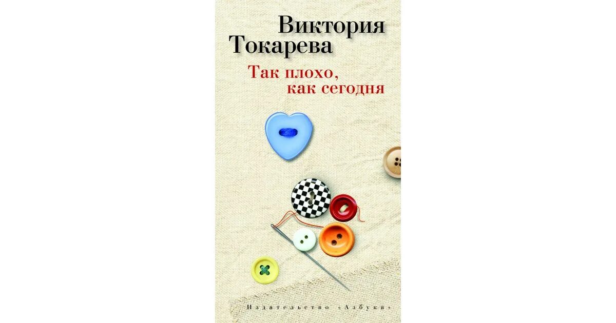 Последние книги Токаревой Виктории. Токарева так плохо как сегодня. Токарева внутренний голос.