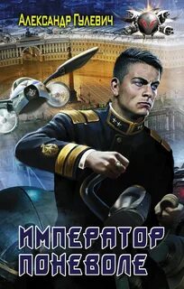 Книга император из стали