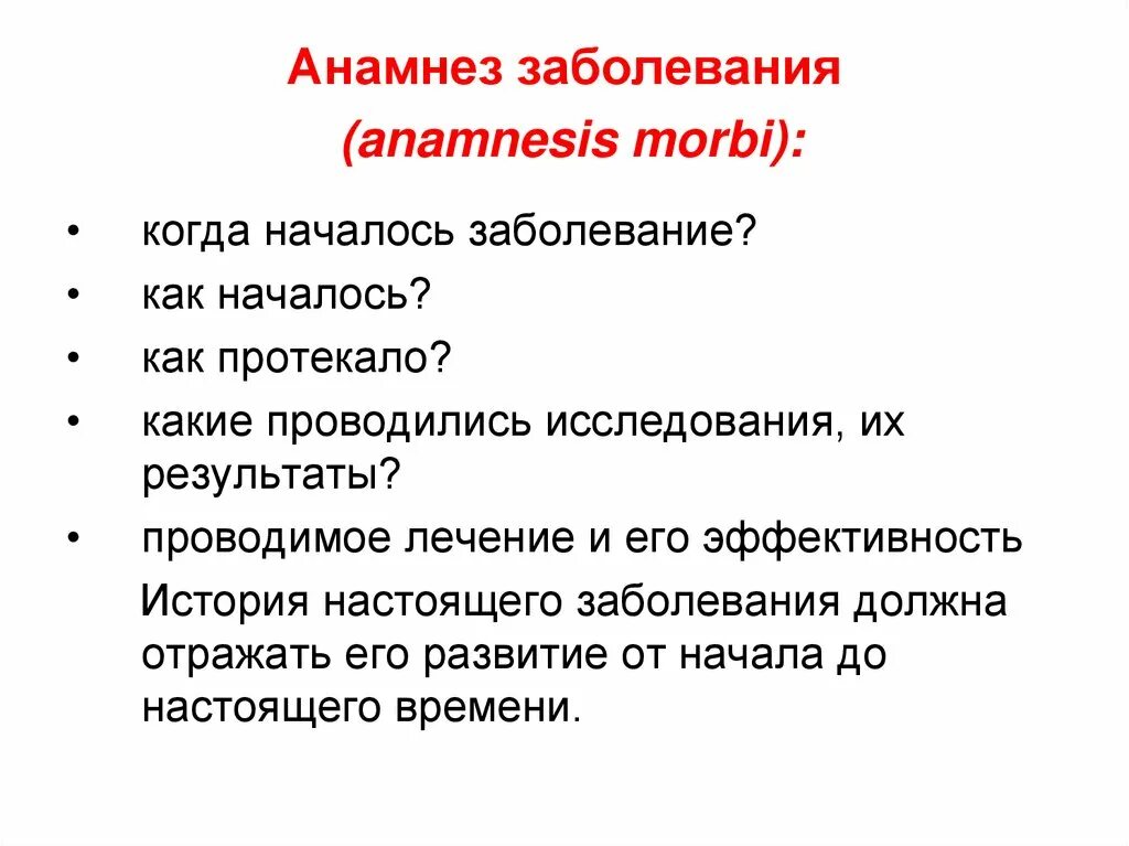 Экстренный анамнез. Анамнез болезни. Анамнез настоящего заболевания. Анамнез заболевания больного. Хронокарта анамнеза заболевания.