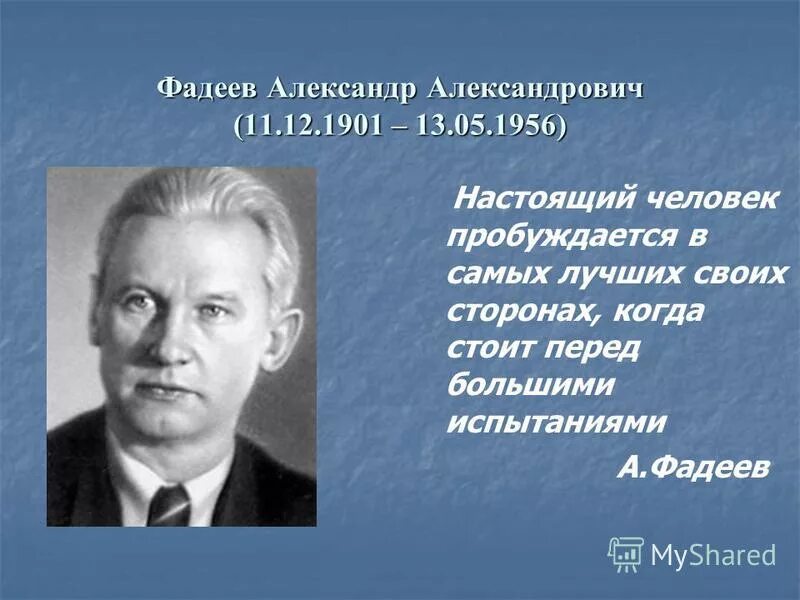 Фадеев урок 11 класс. Фадеев писатель.