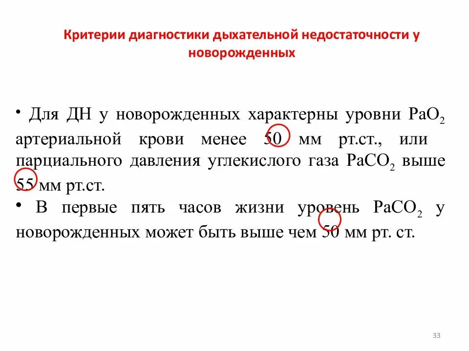 Дыхательная недостаточность диагноз. Критерии диагностики дыхательной недостаточности. Острая дыхательная недостаточность критерии диагностики. Дыхательная недостаточность критерии диагноза. Степени дыхательной недостаточности у новорожденных.