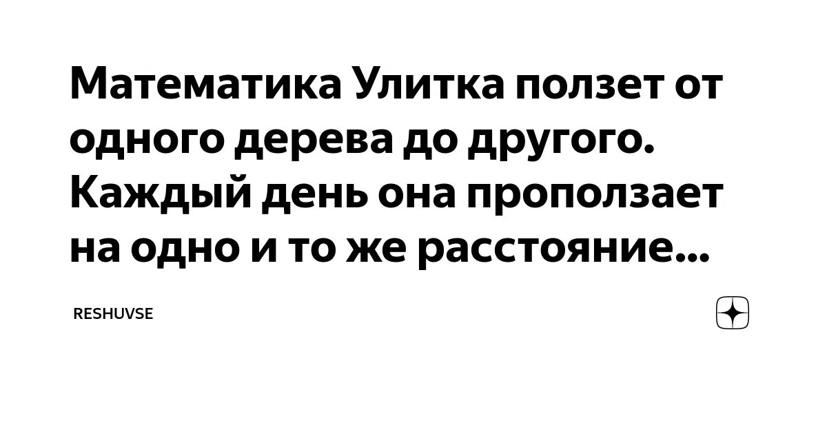 Улитка ползает от одного дерева до другого. Улитка ползёт от одного дерева до другого каждый день она проползает. Улитка ползëт от одного до дерева до другого. Улитка ползёт от одного дерева. Улитка проползает от одного дерева до другого.