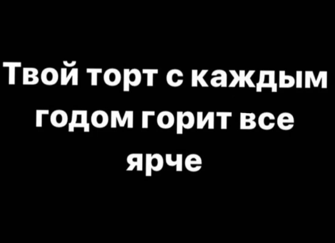 С каждым годом твой торт горит все ярче. Торт горит ярче. С днем рождения. Торт горит ярче. С каждым годом твой торт.