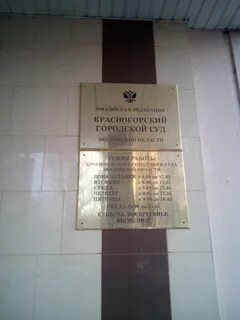 Красногорский городской