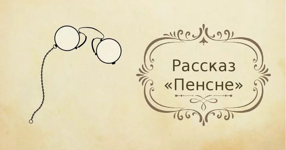 Пенсне иллюстрации к рассказу. Содержание рассказа пенсне. Содержание рассказа пенсне. Рассказ пенсне. Пенсне рисунок.