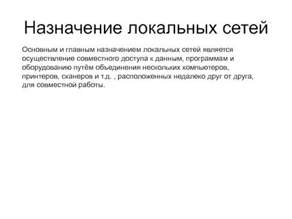 Каково назначение локальных сетей тест
