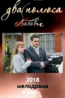 Два полюса любви 1