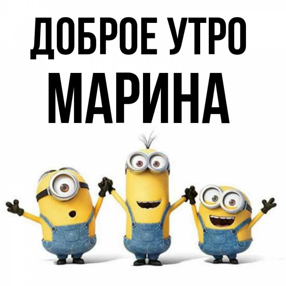 Открытка с именем Марина Доброе утро. Открытки на каждый день с именами и пожела