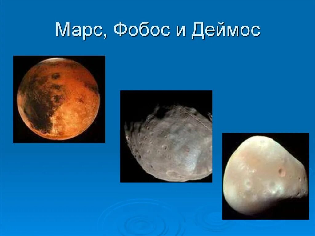 Марс планета спутники. Включи фобоса. Деймос (спутник марса). Фобус и деймос. Деймос (спутник марса).