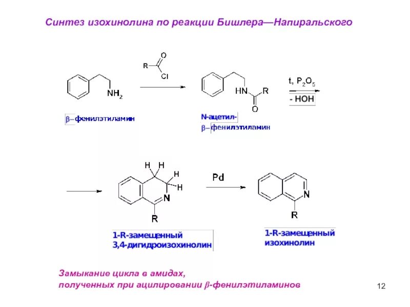 Синтез адрес. Синтез тиамина из фенилэтиламина. Синтез хинолина. Изохинолин Синтез. Хинолин с амидом натрия.