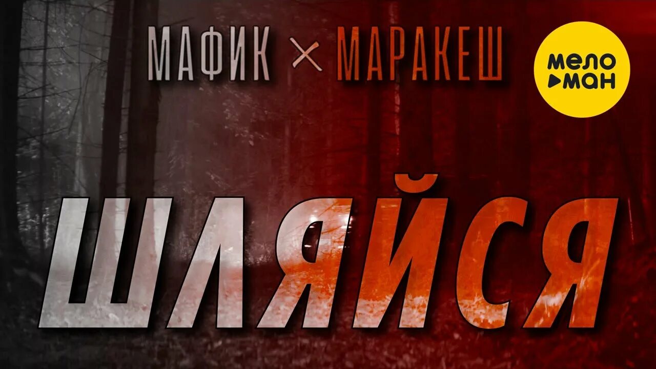 Мафик и маракеш слушать все песни. Мафик Марракеш. Марракеш певец Мафик. Марракеш трутень Мафик. Марракеш песни 2023.