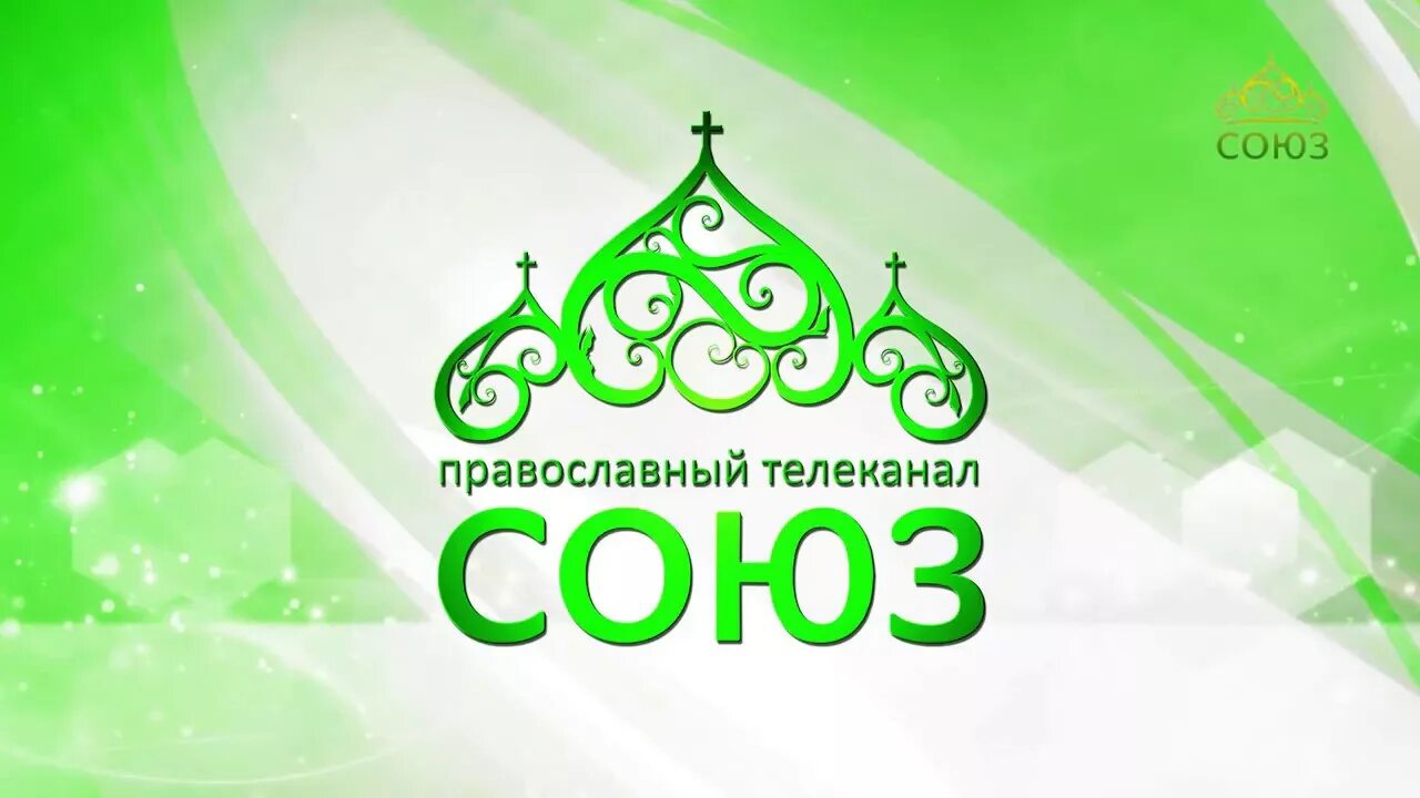 Эфир программы союз. Телеканал союз евгения боярских. союз телеканал. логотип канала союз. православный телеканал союз.
