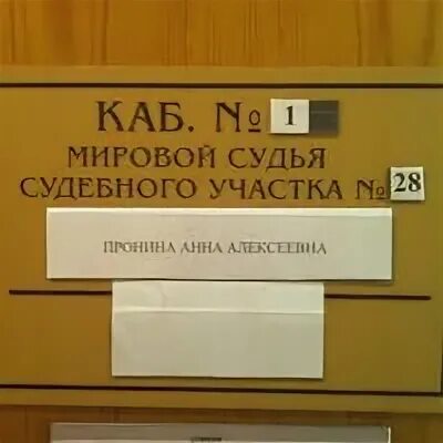 Судебный участок 28