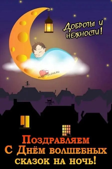 День волшебных сказок на ночь. День волшебных сказок на ночь открытка. День волшебных сказок на ночь открытка. 11 февраля день сказок. День волшебных сказок на ночь.