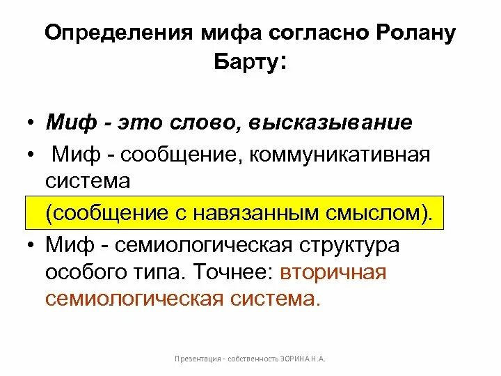 Понять миф. Структура мифа барт. структура мифа по барту. структура мифа.